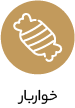 خواروبار
